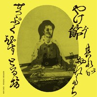 切腹ピストルズ「やけ節」ジャケット