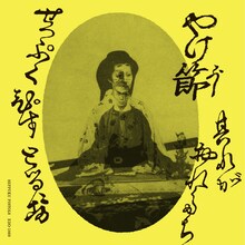 切腹ピストルズ「やけ節」ジャケット