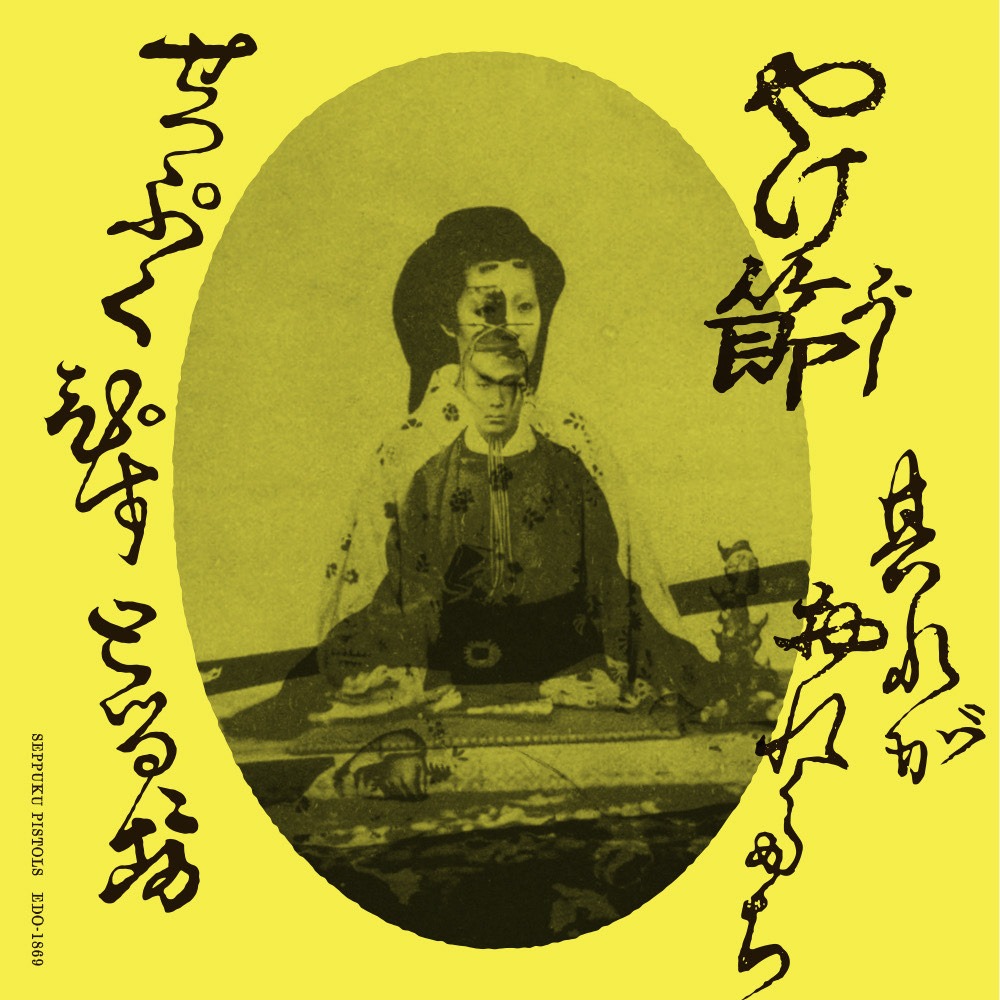 切腹ピストルズ「やけ節」ジャケット