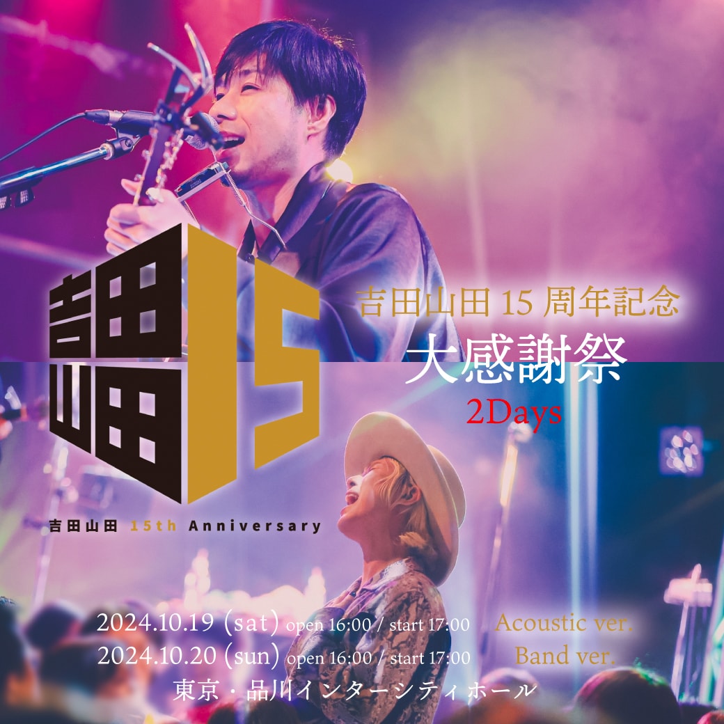 吉田山田、今年の周年ライブは2DAYS開催 - 音楽ナタリー