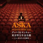 ASKAの東京厚生年金会館ワンマン、14年の時経て映像化