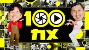 NHK総合「100カメ」代表カット(写真提供:NHK)