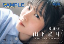 山下瞳月（櫻坂46）