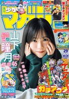 「週刊少年マガジン」29号 表紙