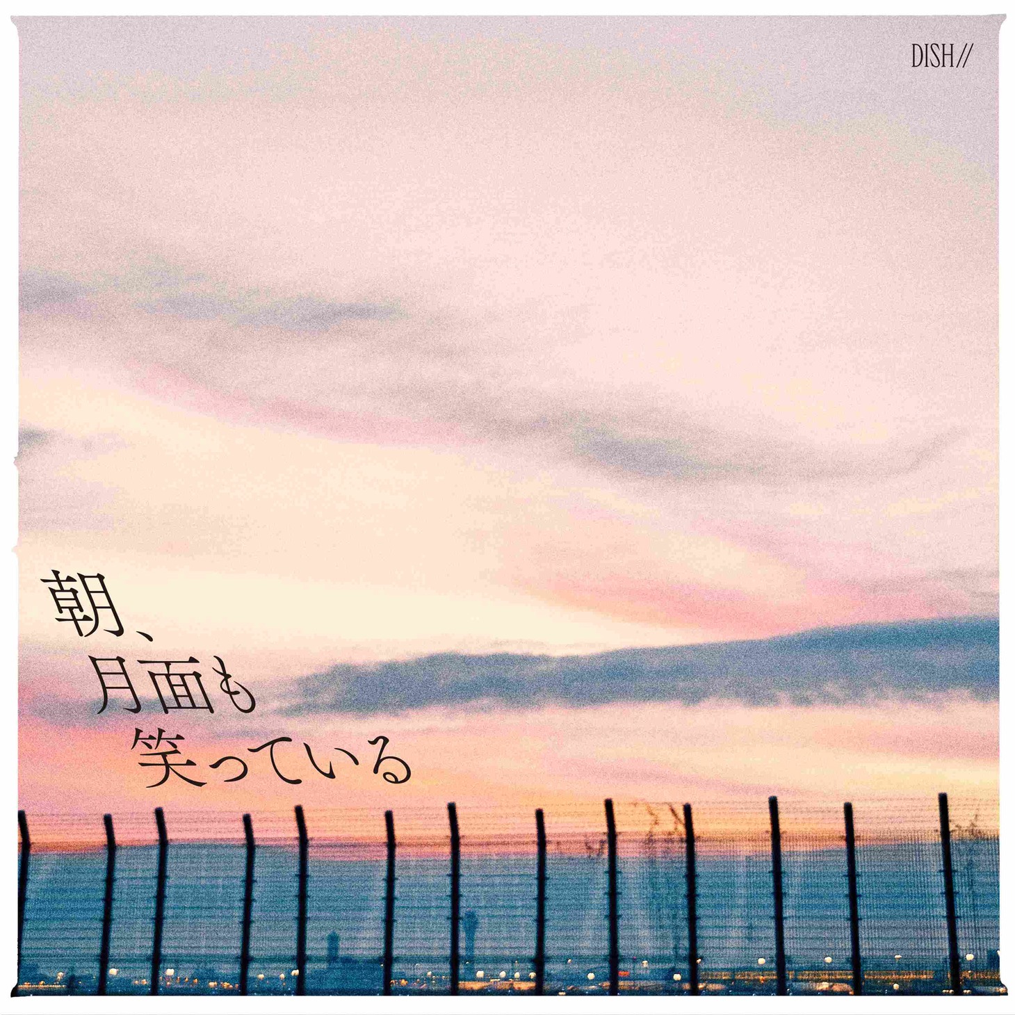 DISH//「朝、月面も笑っている」配信ジャケット