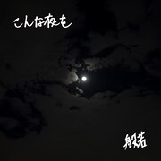般若「こんな夜を」配信ジャケット