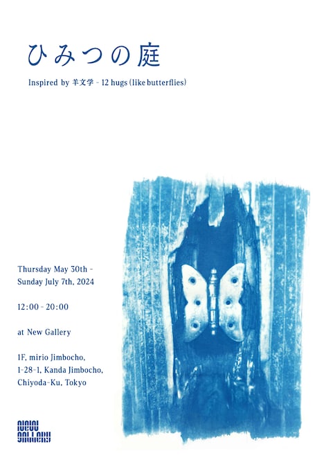 「“ひみつの庭” inspired by 羊文学 - 12 hugs (like butterflies)」キービジュアル