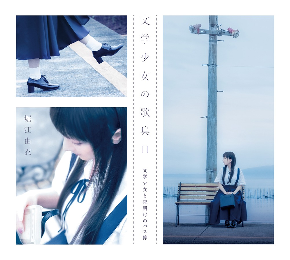 堀江由衣「文学少女の歌集III-文学少女と夜明けのバス停-」初回限定盤ジャケット