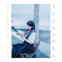 堀江由衣、アルバム「文学少女の歌集III」の全貌が明らかに 作詞にあさのますみ参加