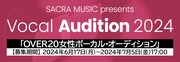 「SACRA MUSIC presents Vocal Audition 2024」告知画像