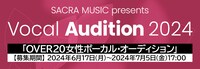 「SACRA MUSIC presents Vocal Audition 2024」告知画像