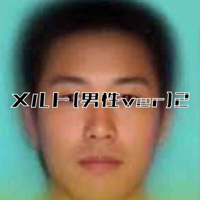 師走「メルト（男性ver）2」配信ジャケット