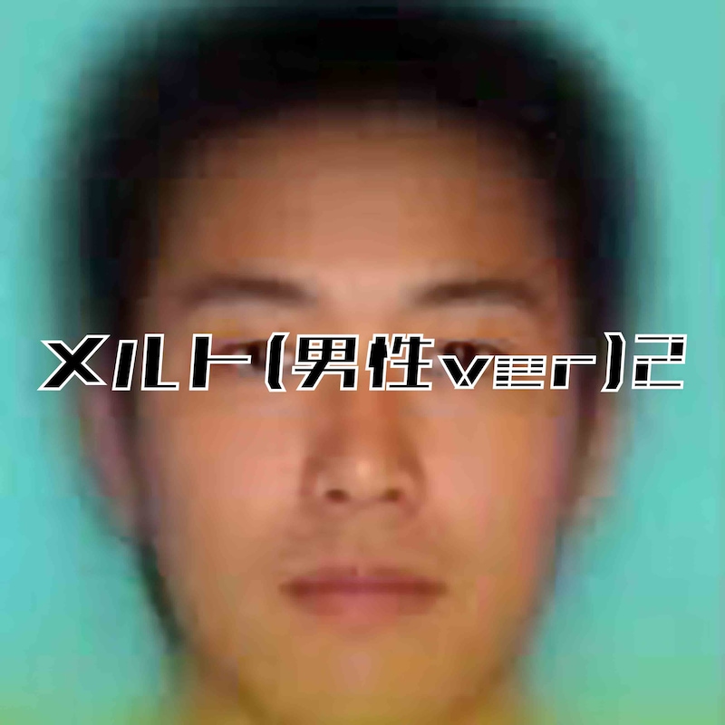 師走「メルト（男性ver）2」配信ジャケット