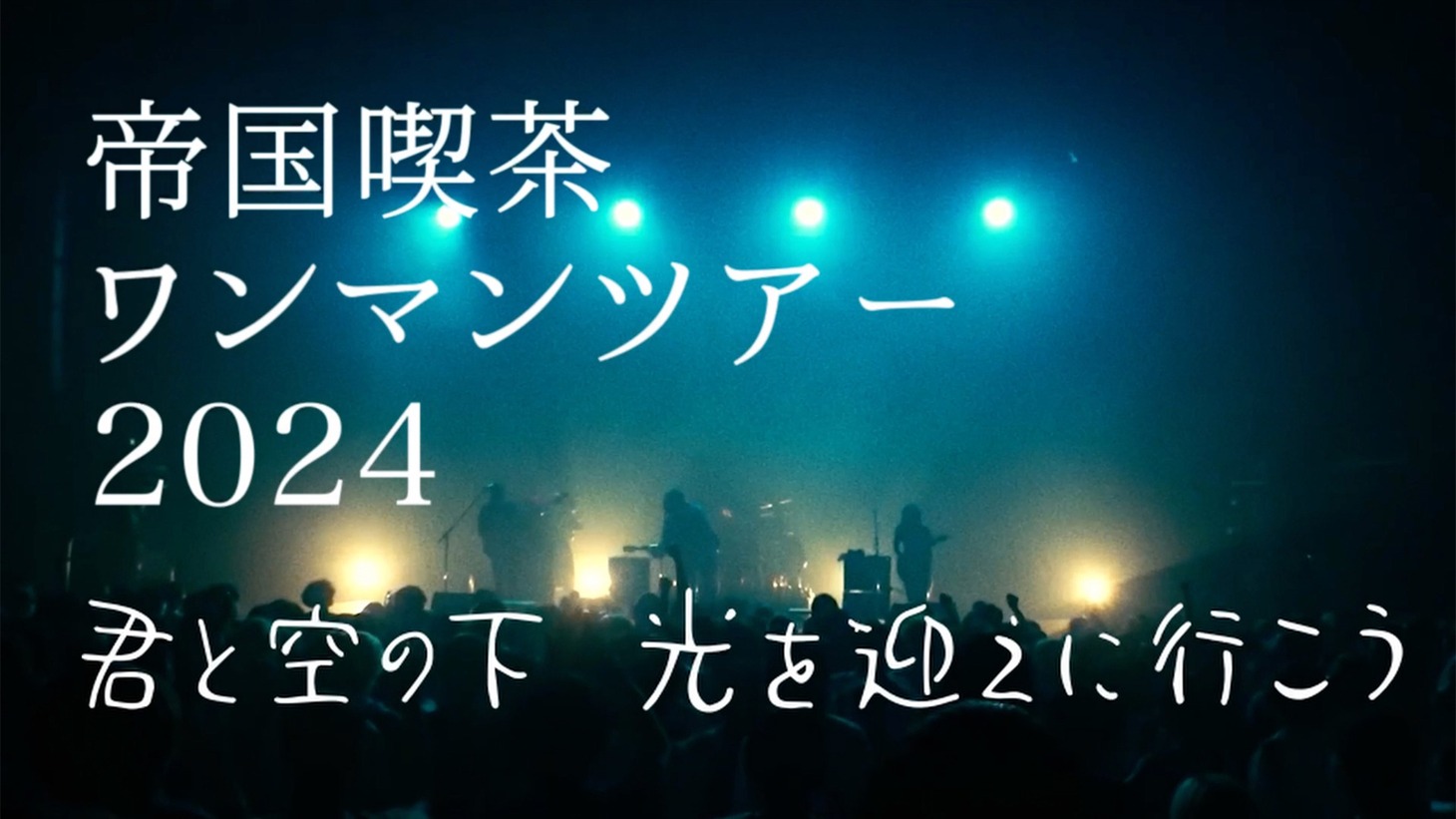 「帝国喫茶ワンマンツアー 2024『君と空の下 光を迎えに行こう』」ティザー映像のサムネイル。