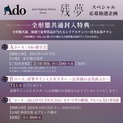 Ado「残夢」抽選企画の告知画像。