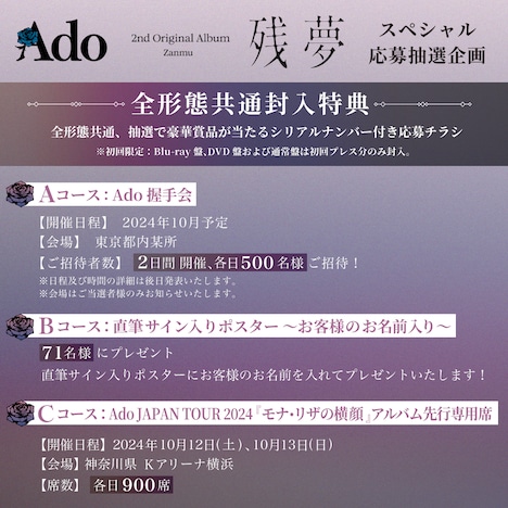 Ado「残夢」抽選企画の告知画像。