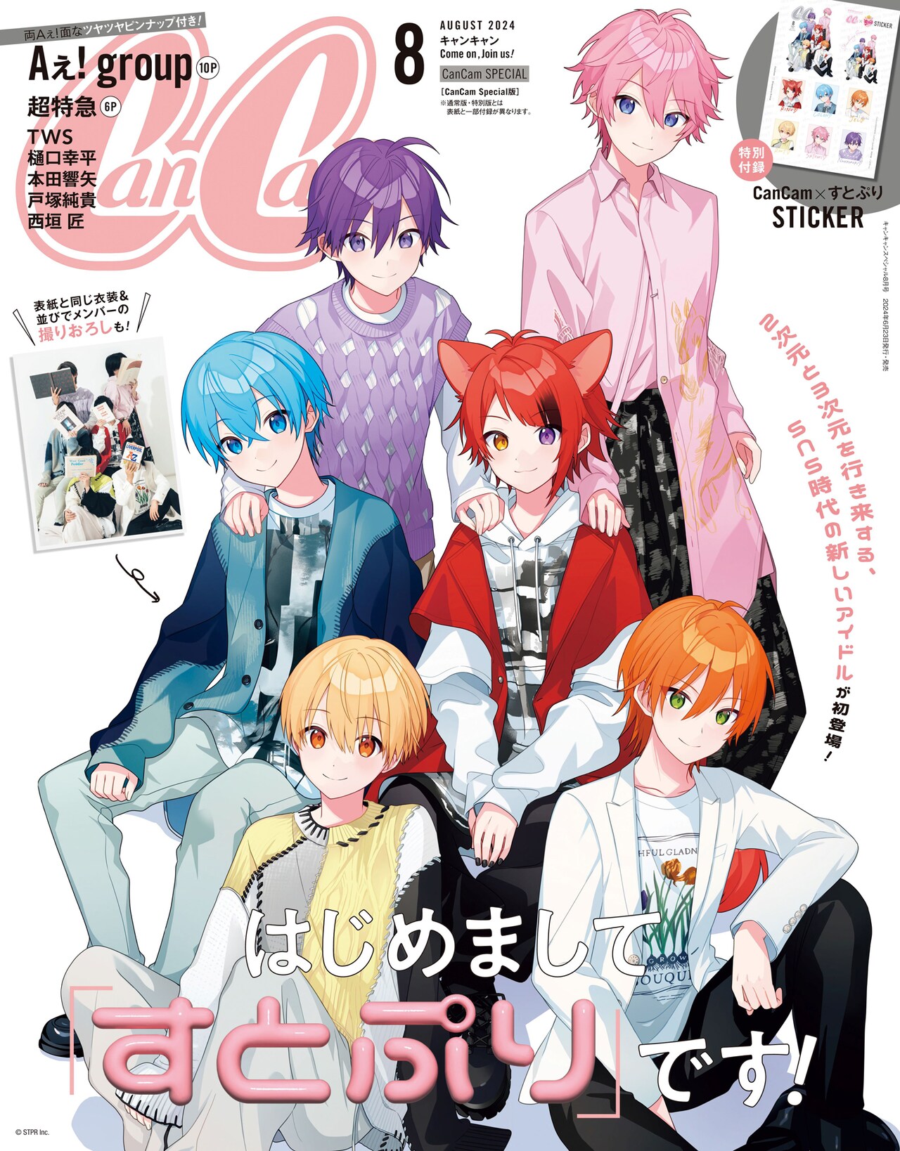 すとぷり表紙「CanCam」は撮り下ろしカット満載、コンビ対談やクロス