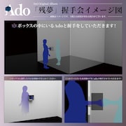 Adoの握手会のイメージ画像。