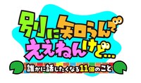 「別に知らんでええねんけど… 誰かに話したくなる１１個のこと」ロゴ(c)読売テレビ
