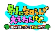 「別に知らんでええねんけど… 誰かに話したくなる11個のこと」ロゴ(c)読売テレビ
