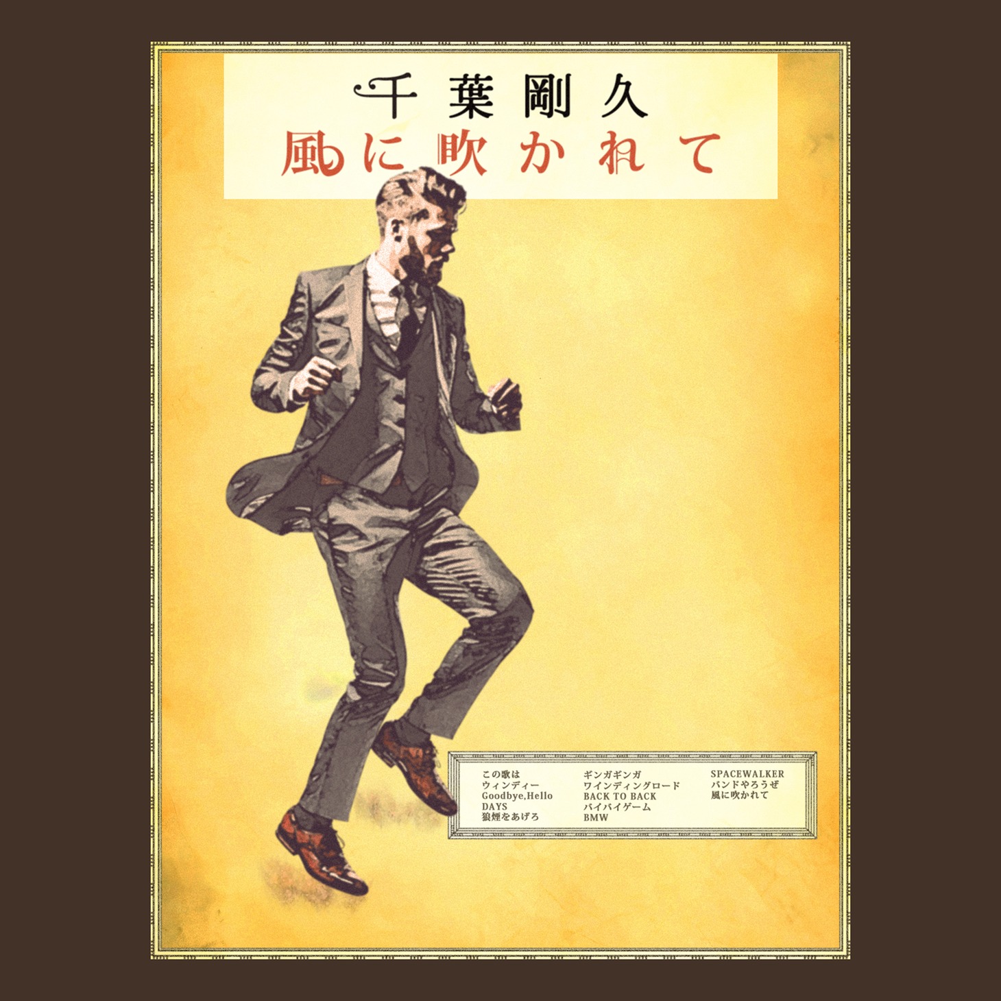 千葉剛久「風に吹かれて」ジャケット