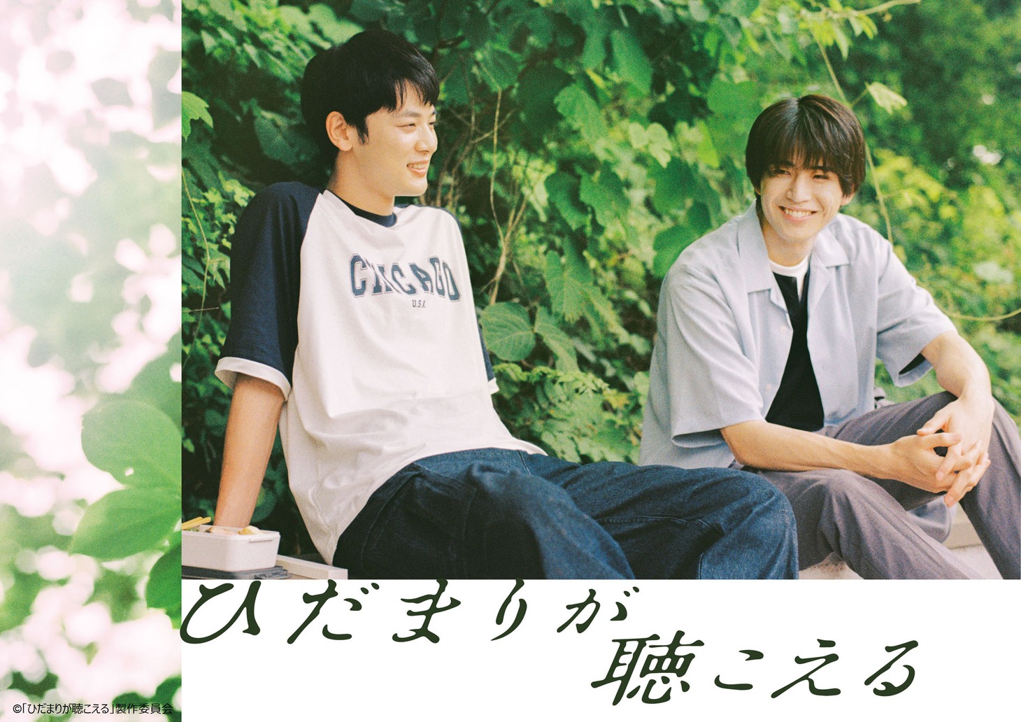 「ひだまりが聴こえる」キービジュアル