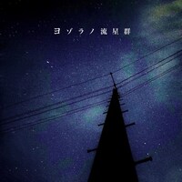 神聖かまってちゃん「ヨゾラノ流星群」配信ジャケット