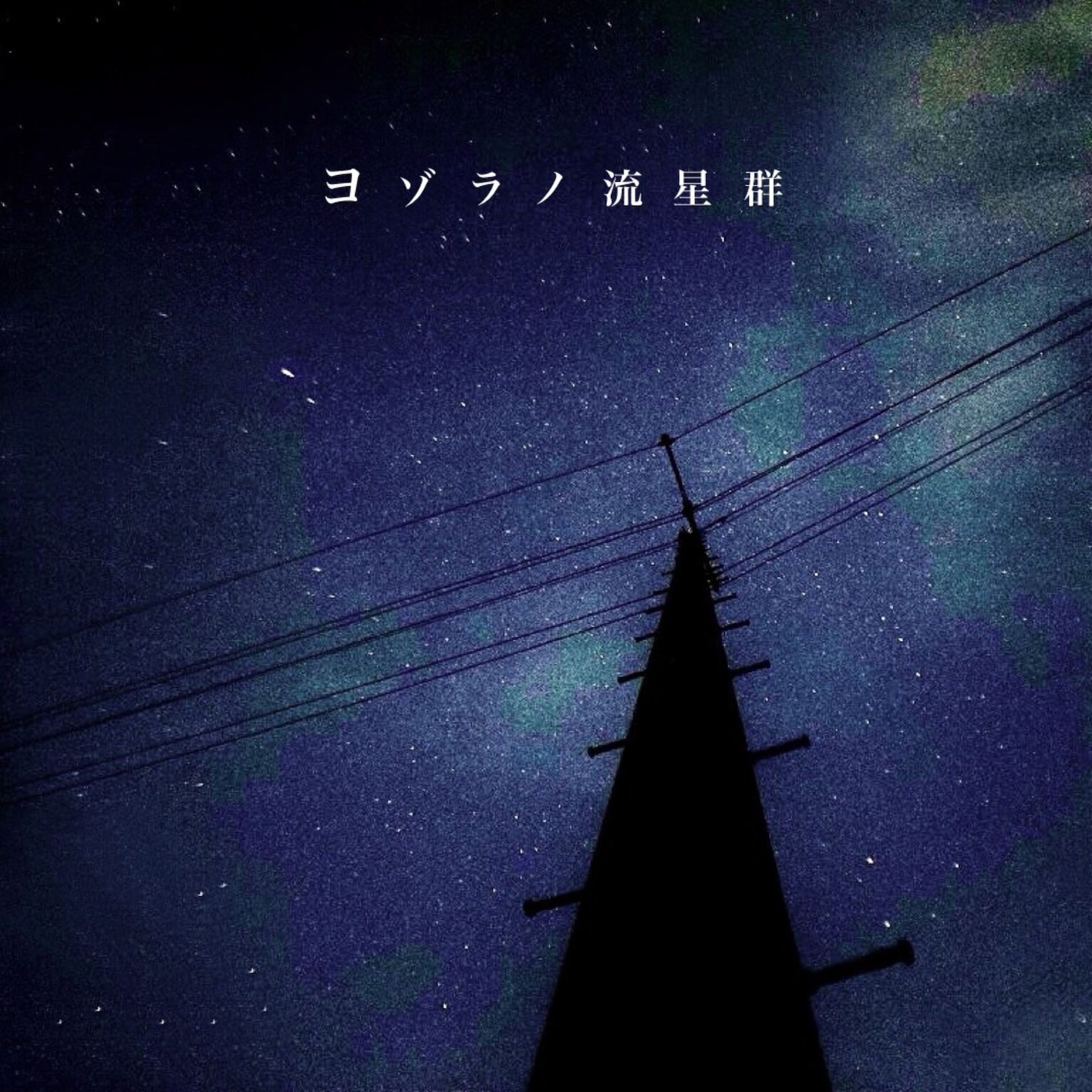 神聖かまってちゃん「ヨゾラノ流星群」配信ジャケット