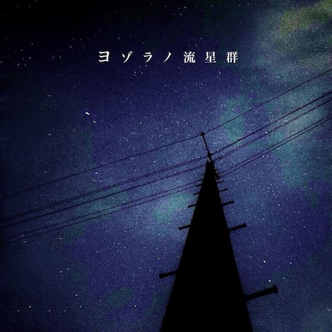 神聖かまってちゃん「ヨゾラノ流星群」配信ジャケット