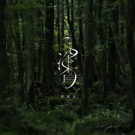 菅原圭「深香」配信ジャケット