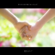 透色ドロップ「幸せなら目の前にあったんだ」配信ジャケット