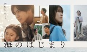 Snow Man目黒蓮主演の月9ドラマ「海のはじまり」ポスター公開
