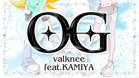valknee「OG feat.KAMIYA」リリックビデオより。