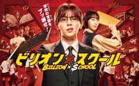 ドラマ「ビリオン×スクール」ポスタービジュアル(c)フジテレビ