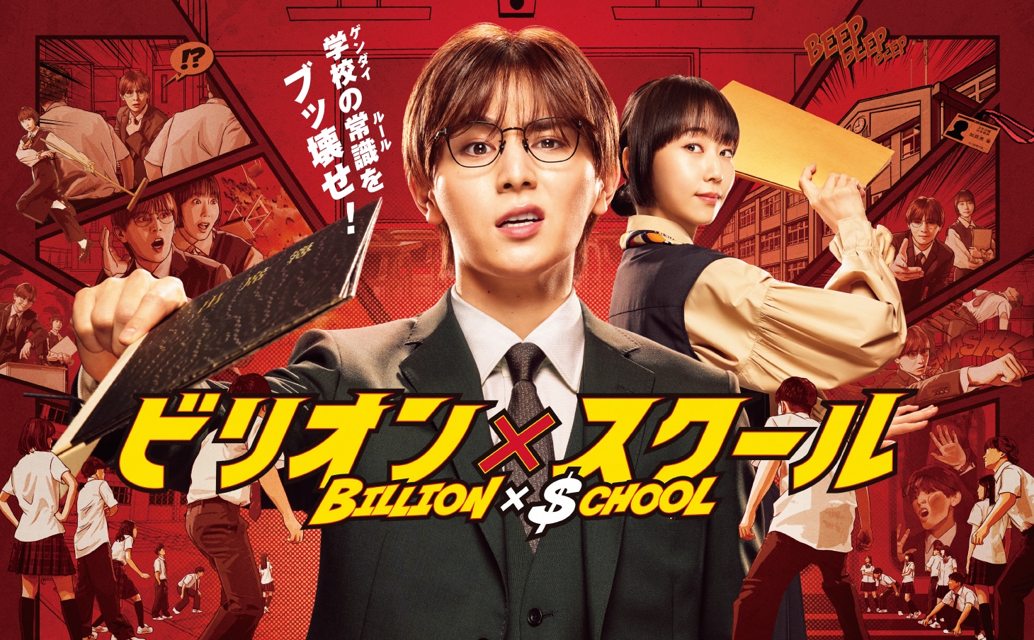 ドラマ「ビリオン×スクール」ポスタービジュアル(c)フジテレビ