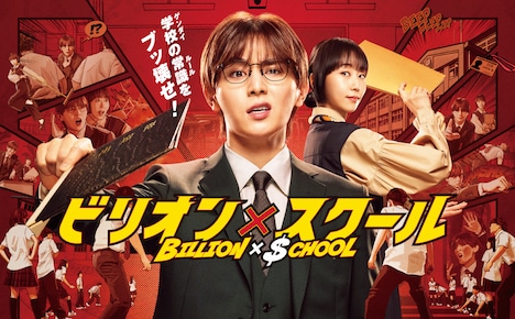 ドラマ「ビリオン×スクール」ポスタービジュアル(c)フジテレビ