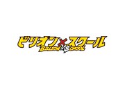 ドラマ「ビリオン×スクール」ロゴ(c)フジテレビ