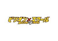 ドラマ「ビリオン×スクール」ロゴ(c)フジテレビ