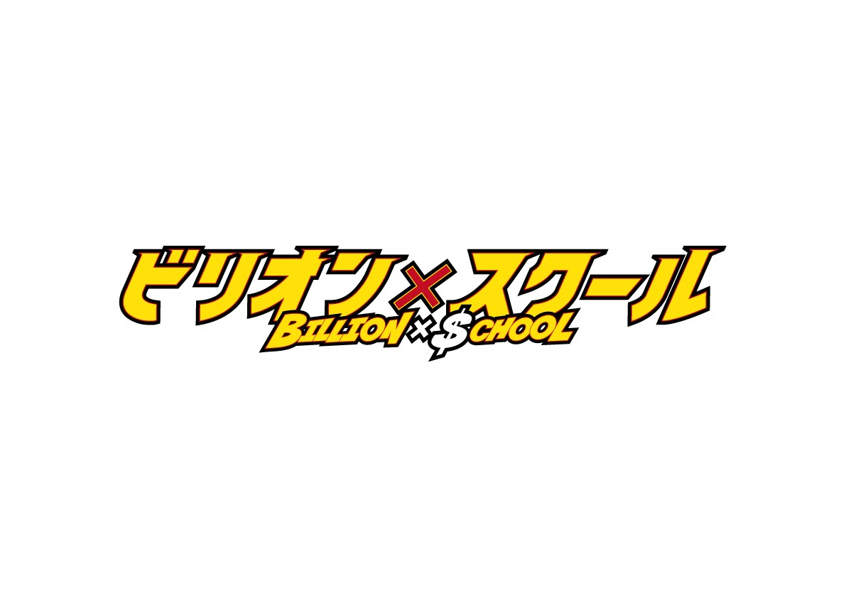 ドラマ「ビリオン×スクール」ロゴ(c)フジテレビ