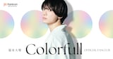 福本大晴ファンクラブ「Colorfull」キービジュアル