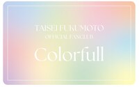 福本大晴ファンクラブ「Colorfull」会員証