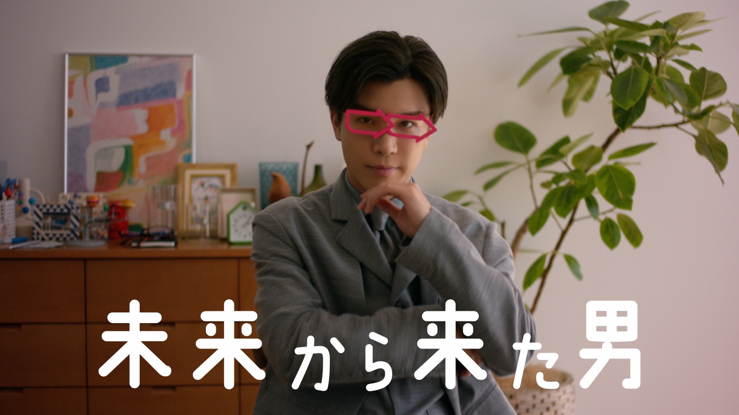岩田剛典が出演する関西電力の新CM「未来から来た男 新築」編より。