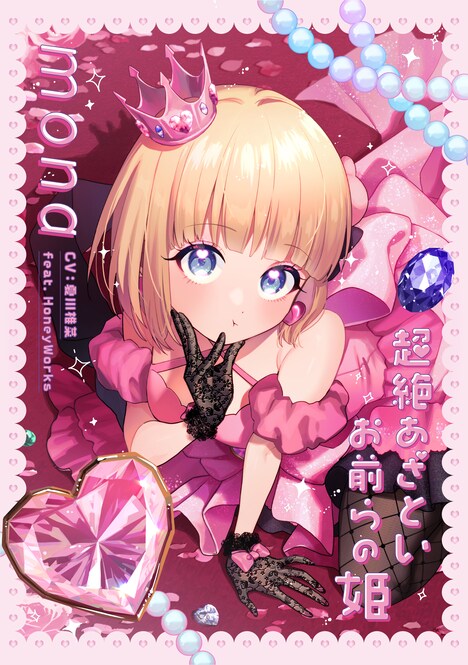 mona（CV：夏川椎菜） feat. HoneyWorks「超絶あざといお前らの姫」完全生産限定盤ジャケット