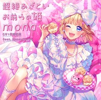 mona「超絶あざといお前らの姫」通常盤ジャケット
