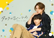 ドラマ「タカラのびいどろ」ビジュアル (c)鈴丸みんた/新書館 (c)「タカラのびいどろ」製作委員会