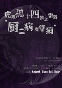「虎離孤十四執念雷舞 “厨二病魔墜痢”」告知ビジュアル