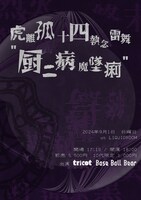 「虎離孤十四執念雷舞 “厨二病魔墜痢”」告知ビジュアル