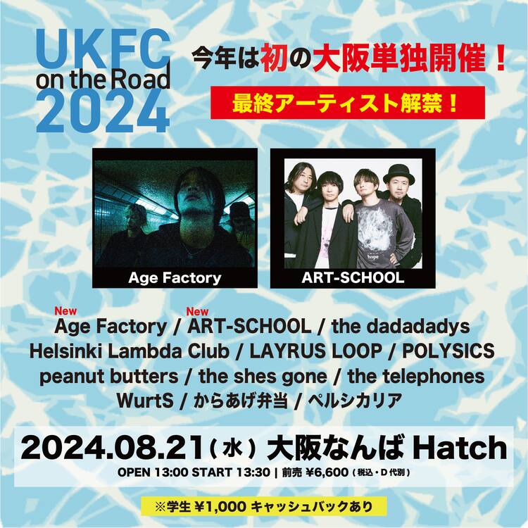 大阪で開催「UKFC」にAge Factory、ART-SCHOOLが出演 - 音楽ナタリー