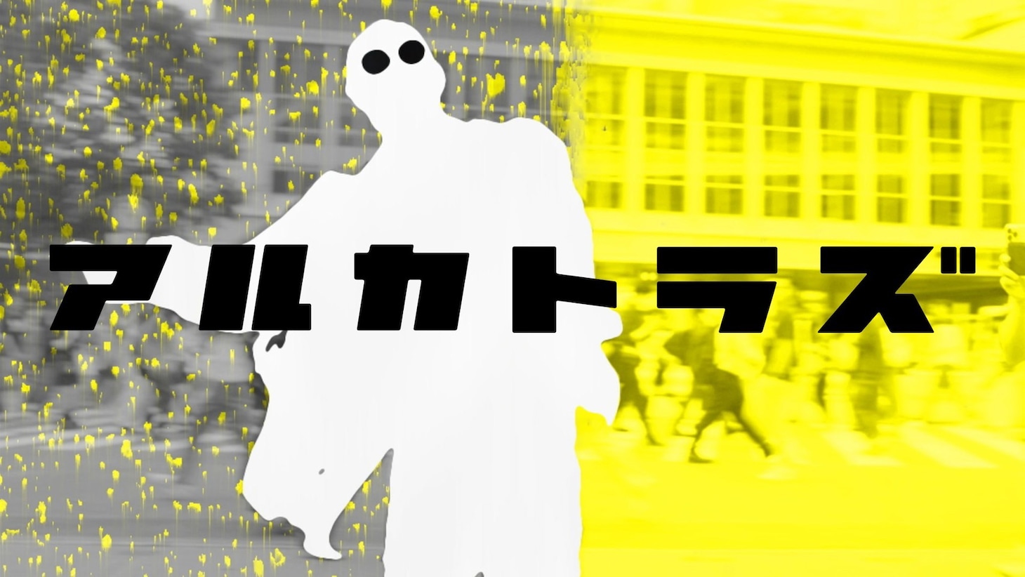 Newspeak「Alcatraz」リリックビデオより。