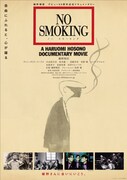 「NO SMOKING」ポスタービジュアル